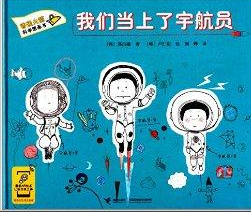 我们当上宇航员2