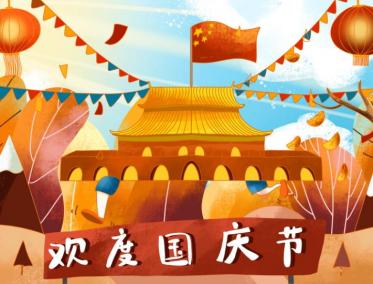 2019小学生庆祝建国70周年祝福语