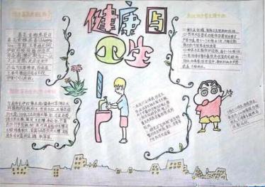 小学生卫生健康手抄报内容2