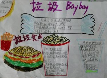 防垃圾食品手抄报图片3