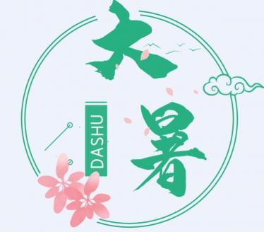 大暑热还是处暑热