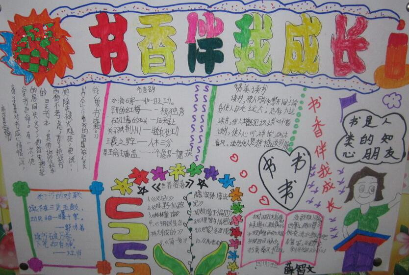 书香相伴手抄报内容1