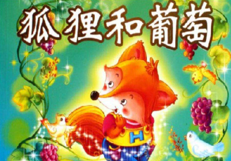 狐狸和葡萄--大头爸爸