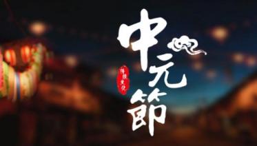 2019年中元节结婚好吗