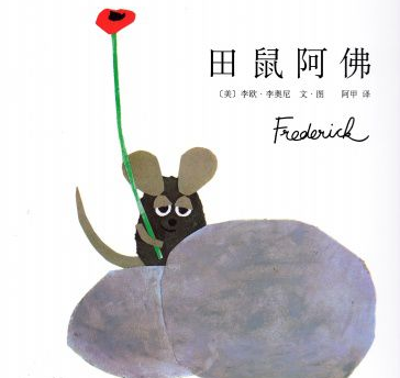 田鼠阿佛