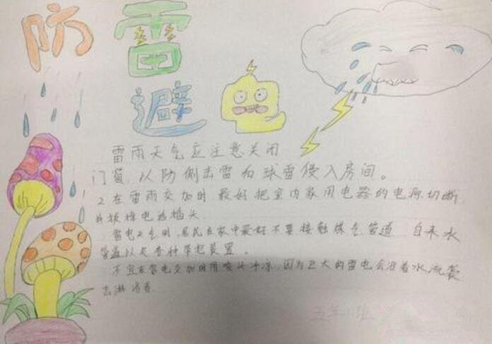 小学生防雷手抄报图片1