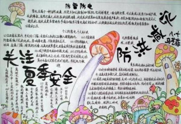 防洪防雷安全手抄报3