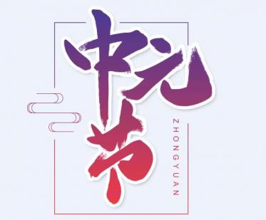 七月半可以出去旅游吗