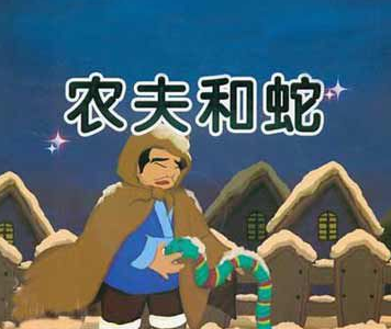 农夫与蛇