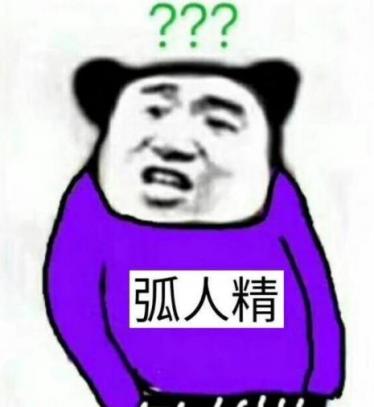 弧人精是什么意思什么梗