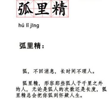 弧人精是什么意思什么梗