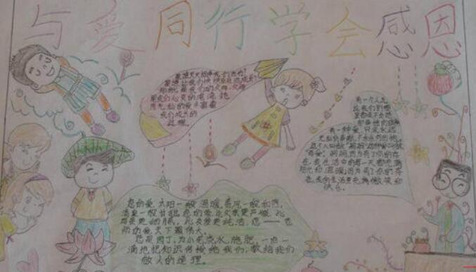 心存感恩与爱同行手抄报图片3