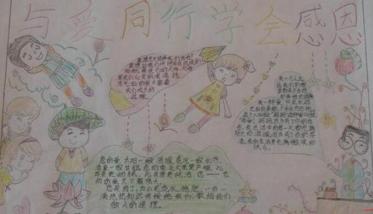 心存感恩与爱同行手抄报图片3