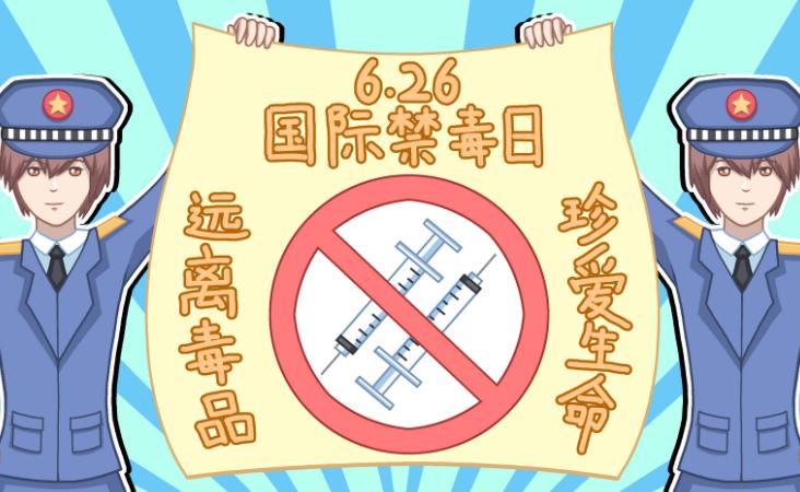 2019国际禁毒日活动感想
