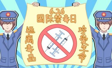 2019国际禁毒日活动感想