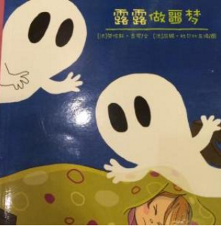 露露做噩梦