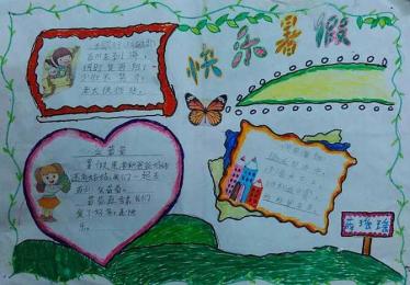 暑假快乐手抄报图片大全3