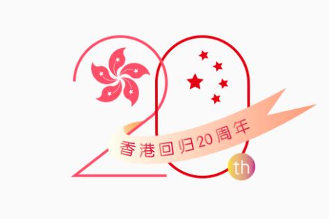 香港回归纪念日演讲稿