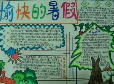 快乐过暑假手抄报图片大全1