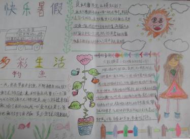 快乐暑假手抄报五年级2