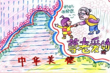 小学尊老爱幼手抄报2