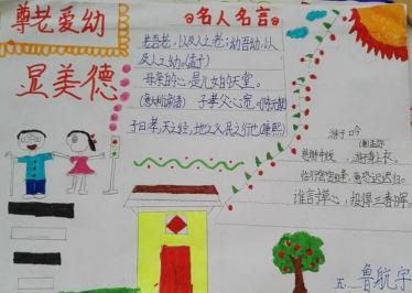 二年级尊老爱幼手抄报1