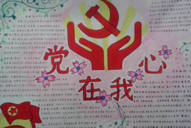 建党98周年手抄报简单3