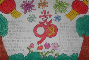 2019建党98周年手抄报内容3