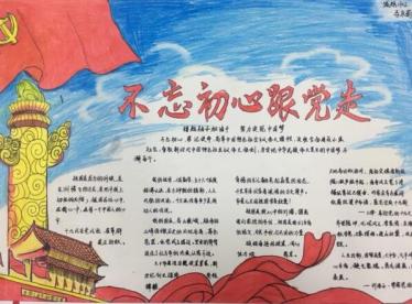 不忘初心牢记使命手抄报简单1