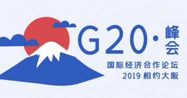 2019年g20峰会主题和内容