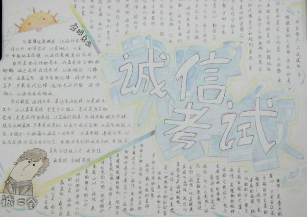 诚信考试手抄报内容3