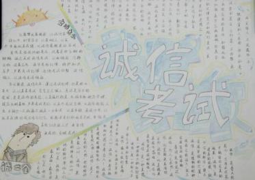 诚信考试手抄报内容3