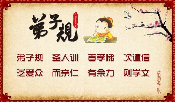弟子规. 总叙