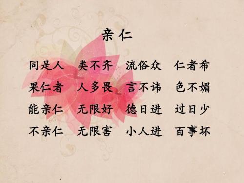 弟子规第二十讲. 亲仁