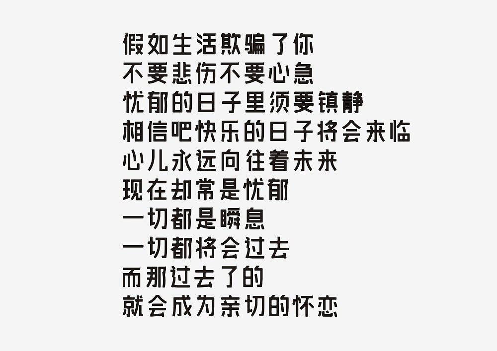 假如生活欺骗了你