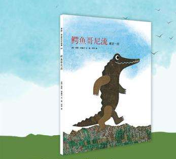 《鳄鱼哥尼流》+舒伯特《小夜曲》
