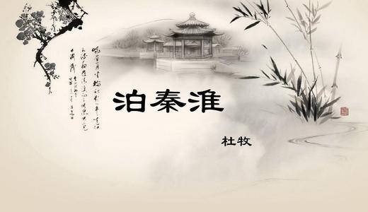 泊秦淮