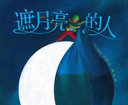 遮月亮的人+舒伯特野玫瑰