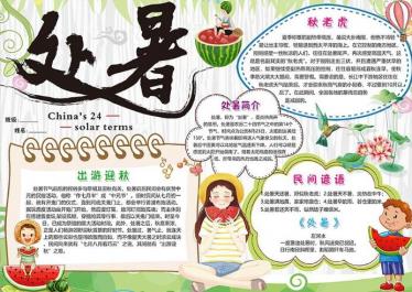 处暑手抄报图片大全2