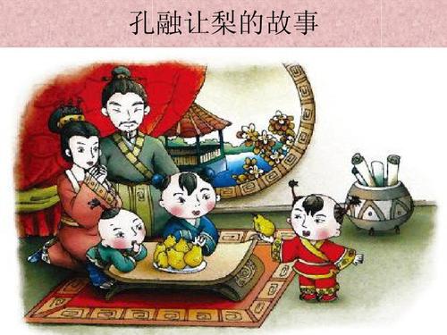 孔融让梨