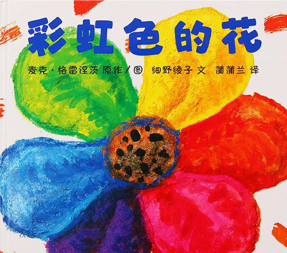彩虹色的花+柯达伊音乐时钟