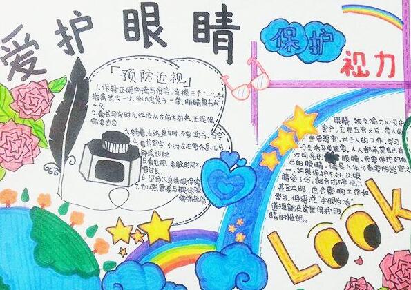 保护视力从我做起手抄报图片1