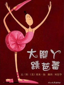 大脚丫跳芭蕾+舒伯特小夜曲
