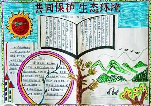 保护生态平衡手抄报3