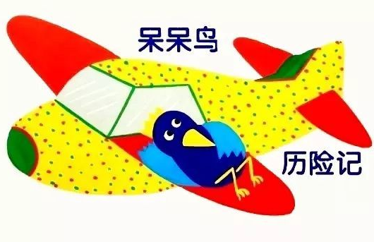 呆呆鸟历险记+舒伯特野玫瑰