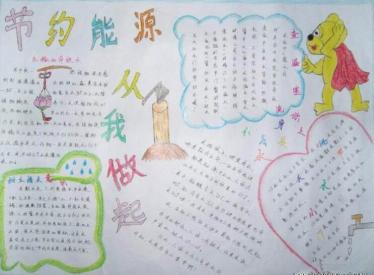 节约能源的最漂亮手抄报1