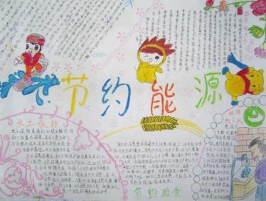 节约能源手抄报简单又漂亮1