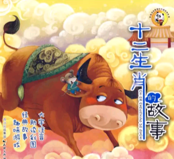 十二生肖的故事+李焕之春节序曲
