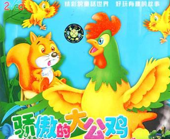骄傲的大公鸡