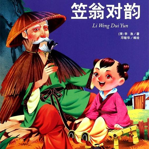 笠翁对韵（一先  二箫）